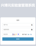 兴博元实验室管理系统